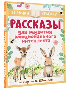 Рассказы для развития эмоционального интеллекта. В. Драгунский, О. Кургузов, В. Осеева 978-5-17-159393-3