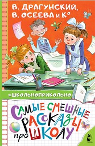 Самые смешные рассказы про школу. В. Драгунский 978-5-17-132730-9