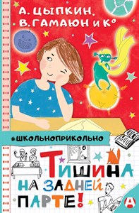 Тишина на задней парте! А. Цыпкин, В. Гамаюн и др.. 978-5-17-136258-4