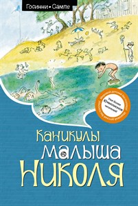 Каникулы малыша Николя. Р. Госинни 978-5-389-24560-0