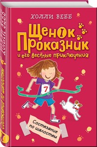 Щенок Проказник и его весёлые приключения. Состязание по шалостям. Холли Вебб 978-5-04-091018-2