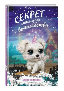 Секрет сияющего волшебства.  Шеннон Пенни 978-5-04-122607-7