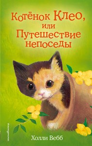 Котёнок Клео, или Путешествие непоседы. Холли Вебб 978-5-04-090840-0