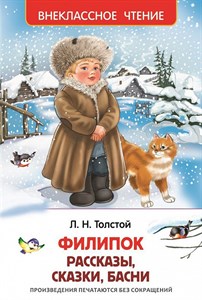 Филипок. Рассказы, сказки, басни. Л.Н.Толстой 978-5-17-163762-0