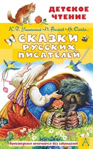 Сказки русских писателей. К. Ушинский 978-5-17-146208-6