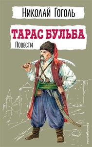 Тарас Бульба. Повести.  Н. Гоголь 978-5-04-179559-7