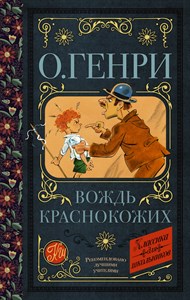 Вождь краснокожих. О. Генри 978-5-17-116256-6