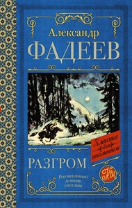 Разгром. А. Фадеев 978-5-17-152994-9