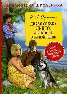 Библиотека Школьника. Дикая собака Динго, или повесть о первой любви. Р. И. Фраерман 978-5-353-10304-2