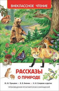 Рассказы о природе. М.М.Пришвин, В.В.Бианки, Н.И.Сладков 978-5-353-07326-0