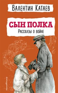 Сын полка. Рассказы о войне. В. Катаев 978-5-04-178202-3