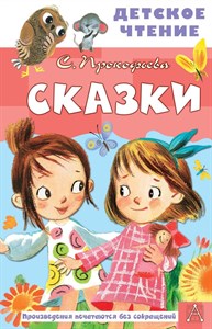 Сказки. С.Прокофьева 978-5-17-149820-7