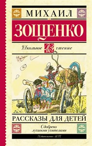 Рассказы для детей. М. Зощенко 978-5-17-090799-1