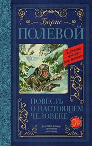 Повесть о настоящем человеке. Б. Полевой 978-5-17-114395-4