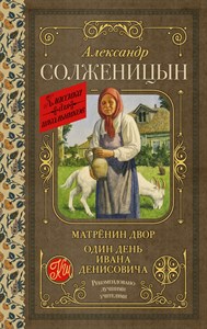 Матрёнин двор. Один день Ивана Денисовича. А. Солженицын 978-5-17-152923-9