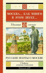 Москва... Как много в этом звуке... Русские поэты о Москве 978-5-17-159769-6