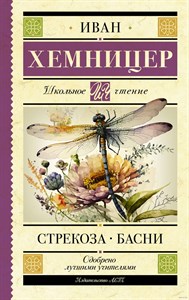 Стрекоза. Басни. Иван Хемницер 978-5-17-159433-6