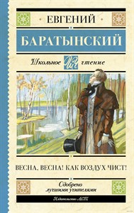 Весна, весна! Как воздух чист! Е.Баратынский 978-5-17-159276-9