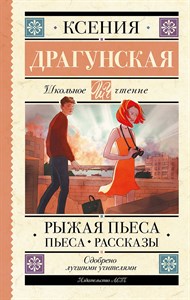 Рыжая пьеса. Пьеса. Рассказы. Ксения Драгунская 978-5-17-159429-9