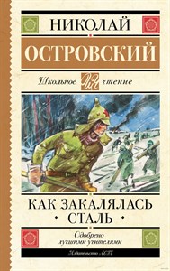 Как закалялась сталь. Н.Островский 978-5-17-157298-3