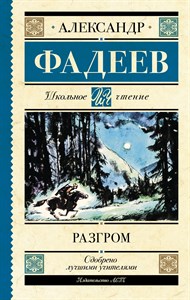 Разгром. Александр Фадеев 978-5-17-152995-6