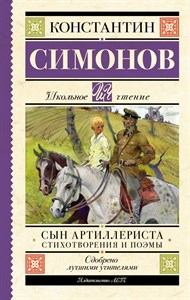 Сын артиллериста. Стихотворения и поэмы. К.Симонов 978-5-17-155528-3