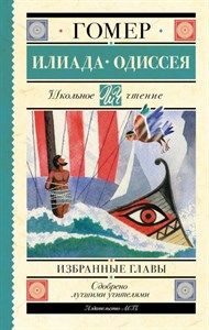 Илиада. Одиссея. Избранные главы. Гомер 978-5-17-155202-2