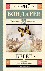 Берег. Ю.Бондарев 978-5-17-155370-8