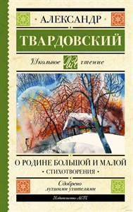 О Родине большой и малой. Стихотворения. А.Твардовский 978-5-17-160939-9