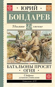 Батальоны просят огня. Ю.Бондарев 978-5-17-155368-5