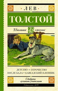 Детство. Отрочество. После бала. Кавказский пленник. Лев Толстой 978-5-17-983204-1