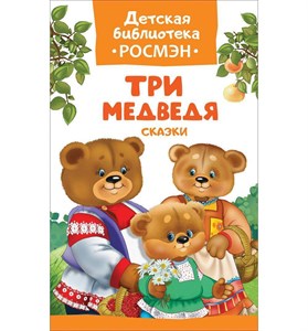 Три медведя. Сказки 978-5-353-08320-7