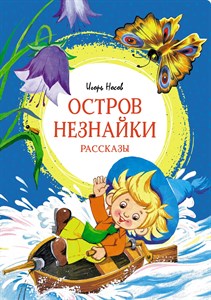 Остров Незнайки. Рассказы. Игорь Носов 978-5-389-21359-3