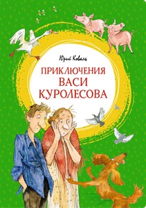 Приключения Васи Куролесова. Юрий Коваль 978-5-389-21265-7