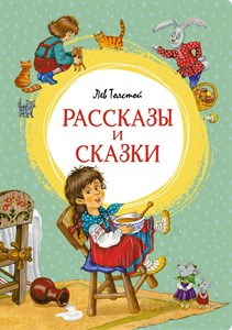 Рассказы и сказки. Лев Толстой 978-5-389-22185-7