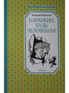 Баранкин, будь человеком! В.Медведев 978-5-389-20096-8