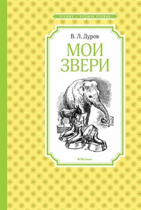 Мои звери. В.Л.Дуров 978-5-389-11876-8