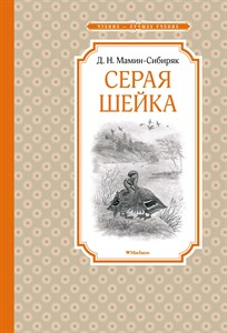 Серая Шейка. Д.Н.Мамин-Сибиряк 978-5-389-14894-9