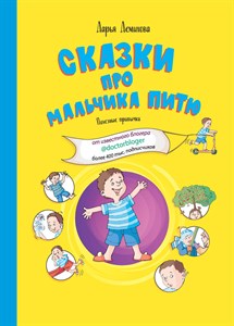 Сказки про мальчика Питю. Полезные привычки. Дарья Демихова 978-5-906875-58-7