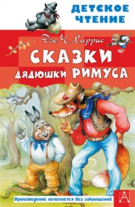 Сказки дядюшки Римуса. Дж.Ч.Харрис 978-5-17-135895-2