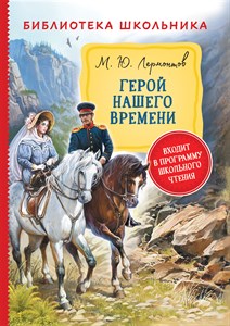 Герой нашего времени. М.Ю.Лермонтов 978-5-353-09716-7