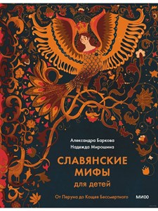 Славянские мифы для детей. А.Баркова, Н.Мирошина 978-5-00214-450-1