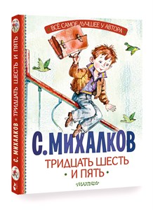 Тридцать шесть и пять. С.Михалков 978-5-17-160759-3