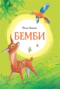 Бемби. Феликс Зальтен 978-5-389-21852-9