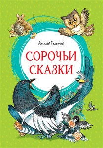 Сорочьи сказки. Алексей Толстой 978-5-389-21357-9