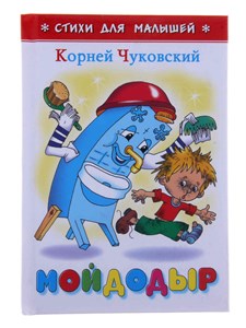 Мойдодыр. Корней Чуковский 978-5-9781-0984-9