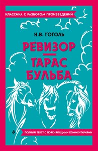 Ревизор. Тарас Бульба. Н.В.Гоголь 978-5-04-187148-2