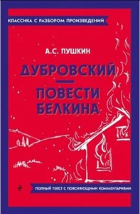 Дубровский. Повести Белкина. А.С.Пушкин 978-5-04-187151-2