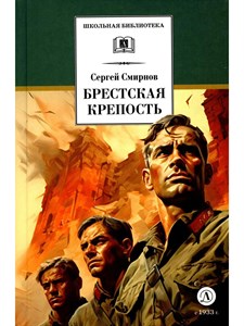 Брестская крепость. Сергей Смирнов 978-5-08-007134-8