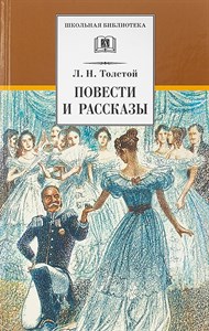 Повести и рассказы. Л.Н.Толстой 978-5-08-007245-1